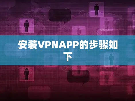安装VPNAPP的步骤如下