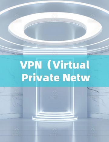 VPN（Virtual Private Network）是通过网络设备将内部互联网连接到外部网络，从而提供外部网络的服务。以下是使用VPNAPP的基本教程