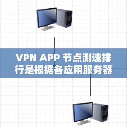 VPN APP 节点测速排行是根据各应用服务器的负载或节点速度来评估其性能和安全性的一种方法。以下是一些常见的VPN应用及其节点测速的数据，供参考