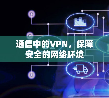 通信中的VPN，保障安全的网络环境