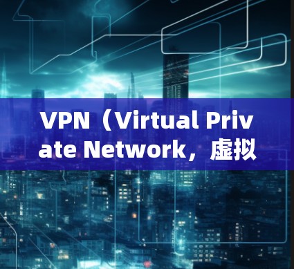 VPN（Virtual Private Network，虚拟私 nets）是一个用于安全连接的网络服务，允许用户访问不被阻止的网络资源。以下是如何在不同的地区和平台下载VPNAPP的步骤指南