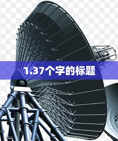 1.37个字的标题