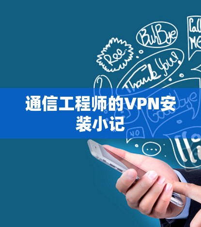 通信工程师的VPN安装小记