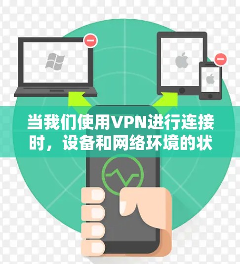 当我们使用VPN进行连接时，设备和网络环境的状况对于VPN的稳定性和安全性至关重要。以下是一些常见的问题和解决方案，帮助你优化VPN连接的环境