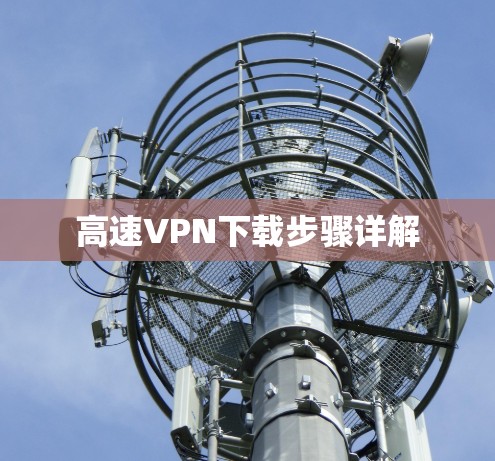 高速VPN下载步骤详解
