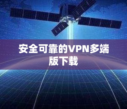 安全可靠的VPN多端版下载
