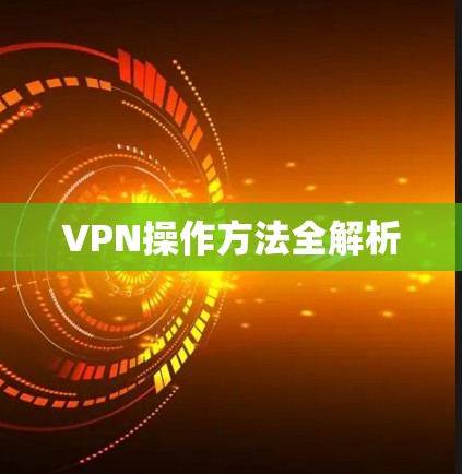 VPN操作方法全解析