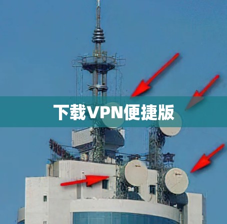 下载VPN便捷版