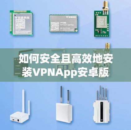 如何安全且高效地安装VPNApp安卓版