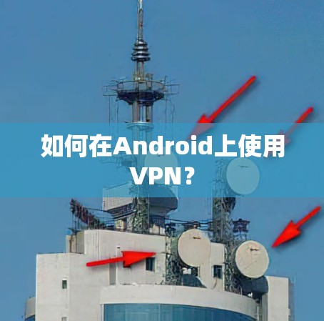 如何在Android上使用VPN？