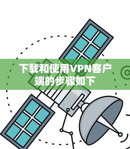 下载和使用VPN客户端的步骤如下