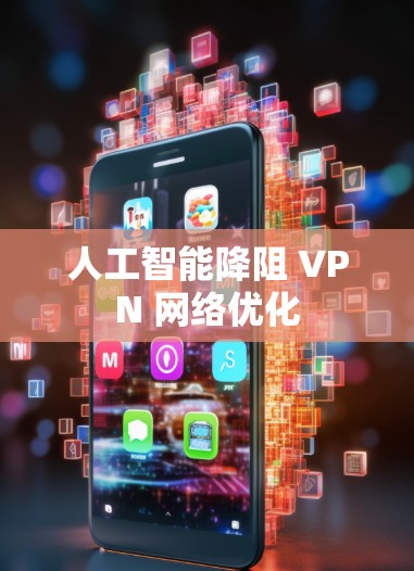 人工智能降阻 VPN 网络优化