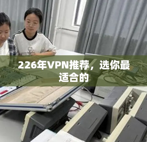 226年VPN推荐，选你最适合的