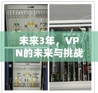 未来3年，VPN的未来与挑战
