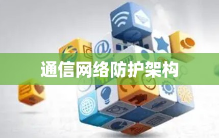 通信网络防护架构