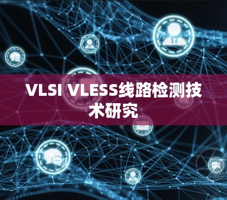 VLSI VLESS线路检测技术研究