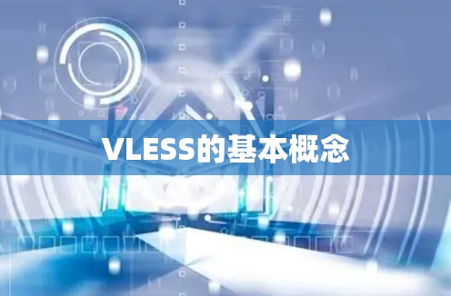 VLESS的基本概念