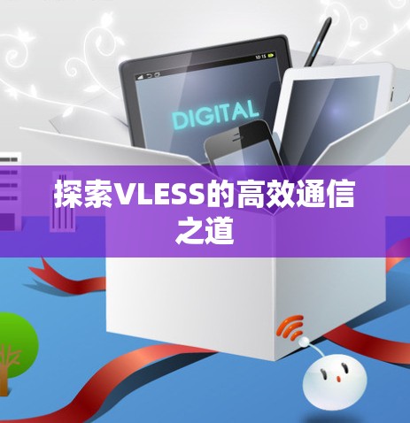 探索VLESS的高效通信之道