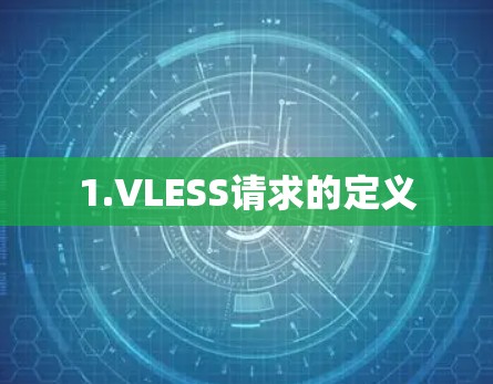 1.VLESS请求的定义