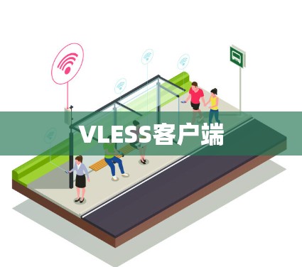 VLESS客户端