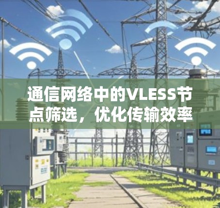通信网络中的VLESS节点筛选，优化传输效率的新方法