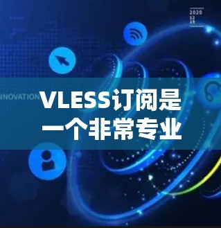 VLESS订阅是一个非常专业的工具，适合加密货币爱好者、研究人员和投资者。以下是关于VLESS订阅的详细分析