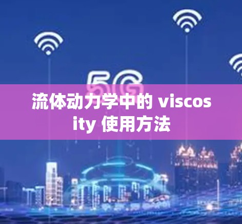 流体动力学中的 viscosity 使用方法