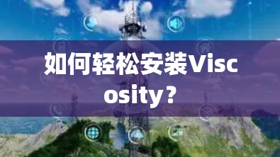 如何轻松安装Viscosity？