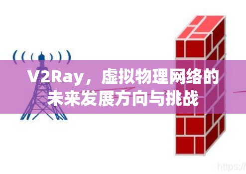V2Ray，虚拟物理网络的未来发展方向与挑战