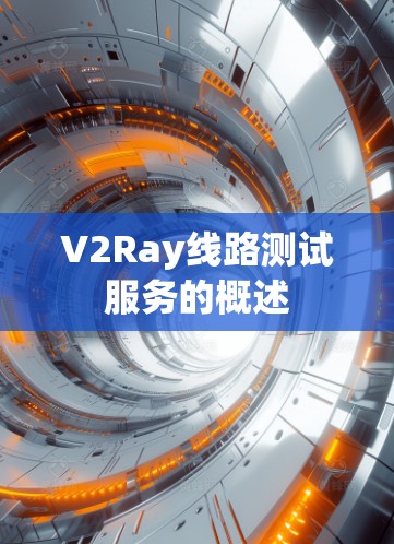 V2Ray线路测试服务的概述