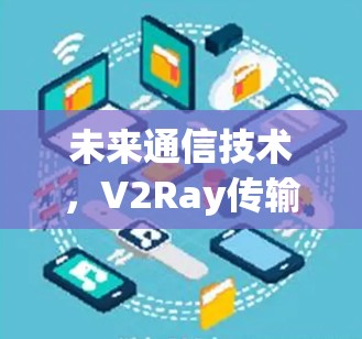 未来通信技术，V2Ray传输路径探索
