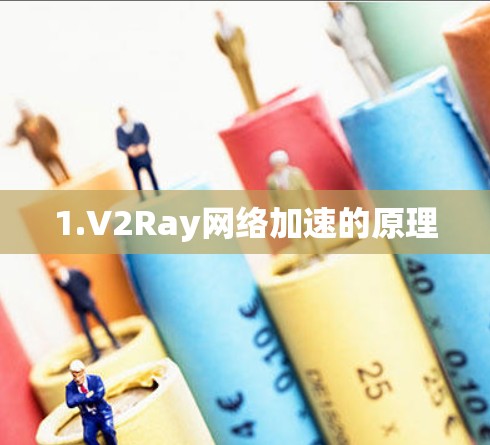 1.V2Ray网络加速的原理