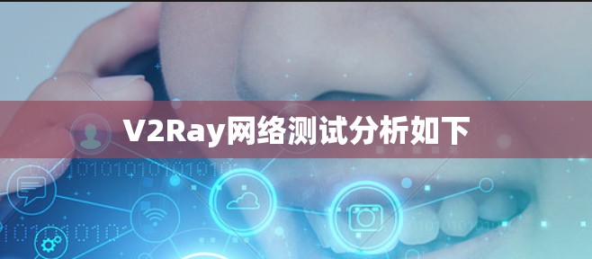 V2Ray网络测试分析如下