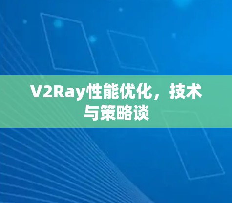 V2Ray性能优化，技术与策略谈