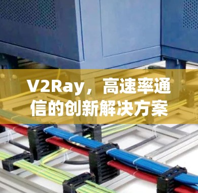 V2Ray，高速率通信的创新解决方案