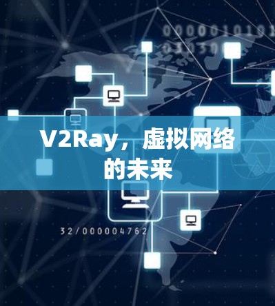 V2Ray，虚拟网络的未来
