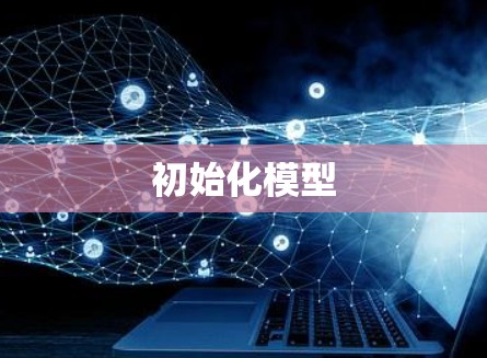 初始化模型