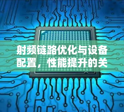 射频链路优化与设备配置，性能提升的关键