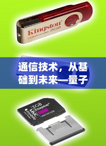 通信技术，从基础到未来—量子通信中的V2Ray配置