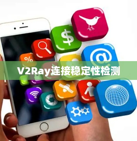 V2Ray连接稳定性检测