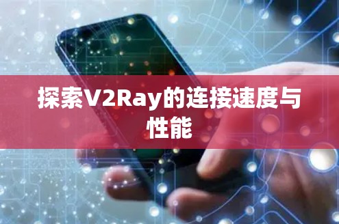 探索V2Ray的连接速度与性能