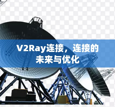 V2Ray连接，连接的未来与优化