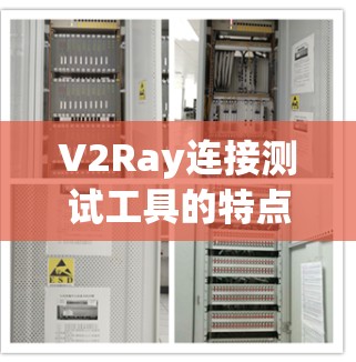 V2Ray连接测试工具的特点