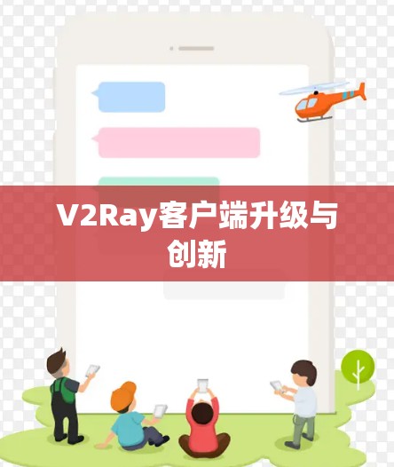 V2Ray客户端升级与创新