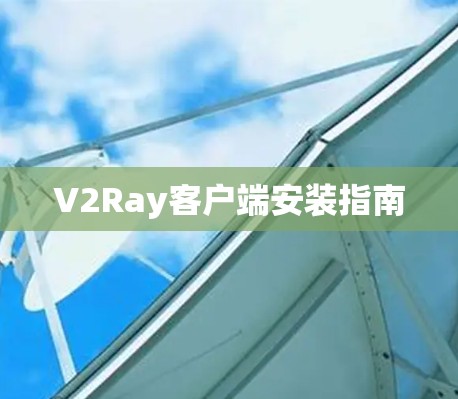 V2Ray客户端安装指南