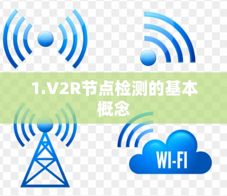 1.V2R节点检测的基本概念
