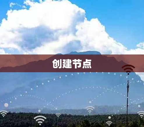 创建节点