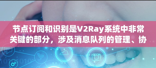 节点订阅和识别是V2Ray系统中非常关键的部分，涉及消息队列的管理、协议的正确使用以及潜在的问题处理。以下是对这一过程的详细总结和解决方案