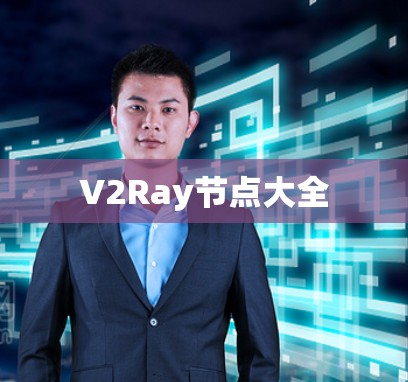 V2Ray节点大全