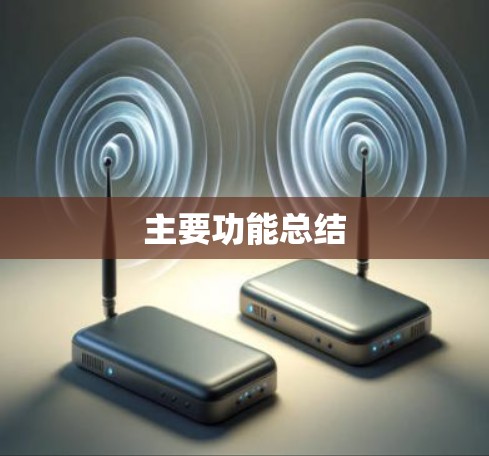 主要功能总结